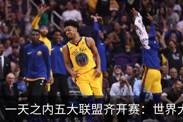 一天之内五大联盟齐开赛：世界大赛与WNBA总决赛同日上演