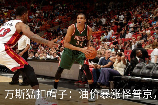 万斯猛扣帽子：油价暴涨怪普京，等中期选举过后画风必变
