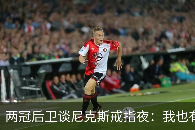两冠后卫谈尼克斯戒指夜：我也有过被搅局的经历