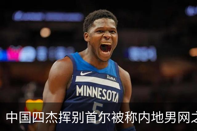 中国四杰挥别首尔被称内地男网之痛，大威首次回应屡战屡败