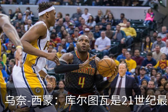 乌奈-西蒙：库尔图瓦是21世纪最佳门将，想拥有他的扑救能力