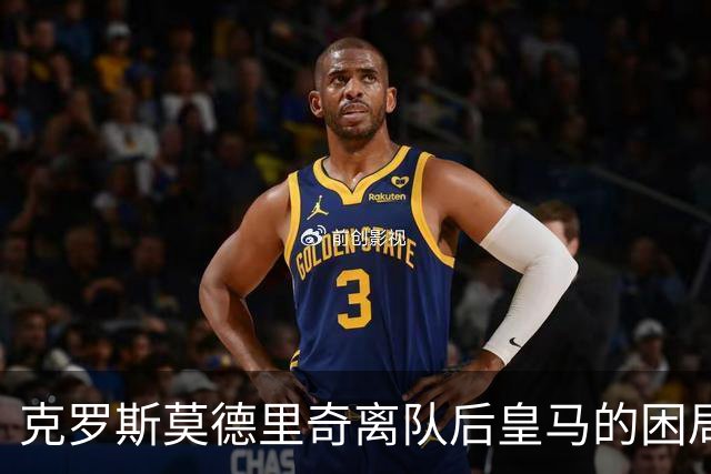 克罗斯莫德里奇离队后皇马的困局穆里尼奥解决不了！
