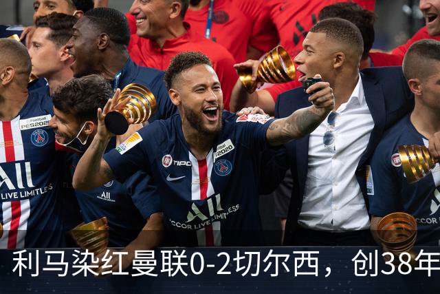 利马染红曼联0-2切尔西，创38年最差恐入降级区！不换卡里克难转运