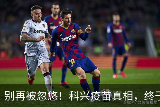 别再被忽悠！科兴疫苗真相，终于说清楚了