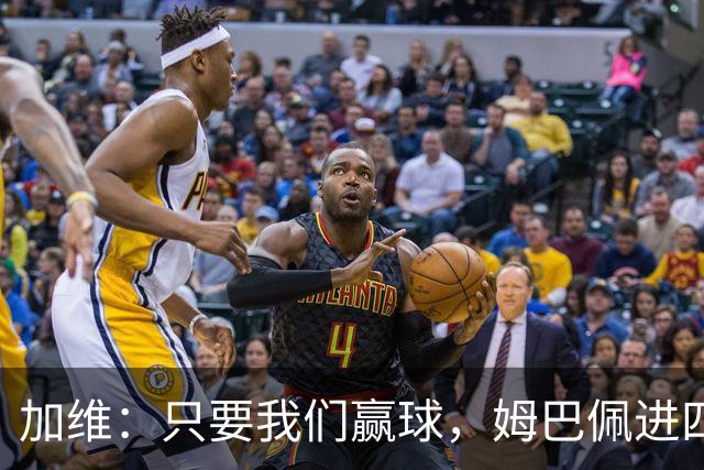 加维：只要我们赢球，姆巴佩进四五球也行；亚马尔是当今最佳