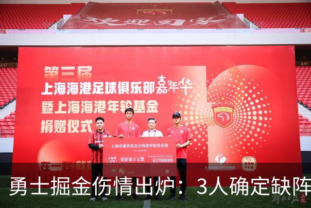 勇士掘金伤情出炉：3人确定缺阵，1人出战成疑