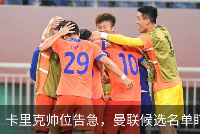 卡里克帅位告急，曼联候选名单盯上豪与纳格尔斯曼