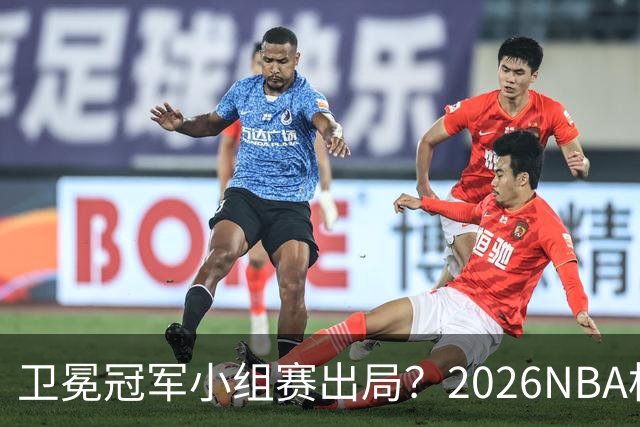 卫冕冠军小组赛出局？2026NBA杯五大预测出炉