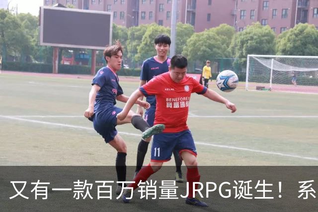 又有一款百万销量JRPG诞生！系列29年来首次