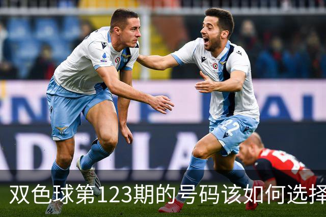 双色球第123期的号码该如何选择看我推荐