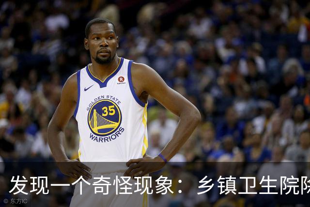 发现一个奇怪现象：乡镇卫生院除了没有病人，真的其他什么都有？