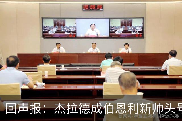 回声报：杰拉德成伯恩利新帅头号热门，当前赔率4/1
