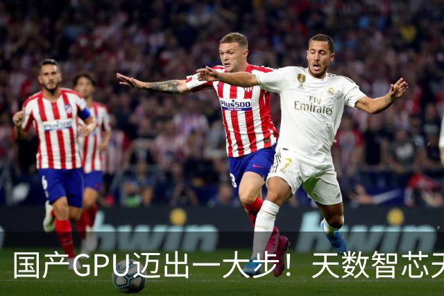国产GPU迈出一大步！天数智芯天垓300实测反超NVIDIA H200