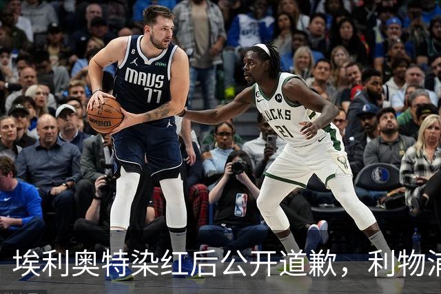 埃利奥特染红后公开道歉，利物浦外租三将同轮破门