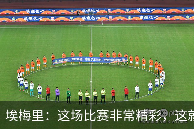 埃梅里：这场比赛非常精彩，这就是我们希望达到并保持的水准