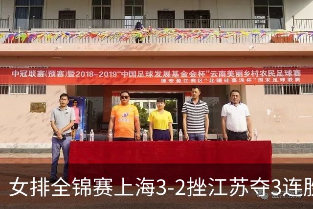 女排全锦赛上海3-2挫江苏夺3连胜 浙江破北京金身