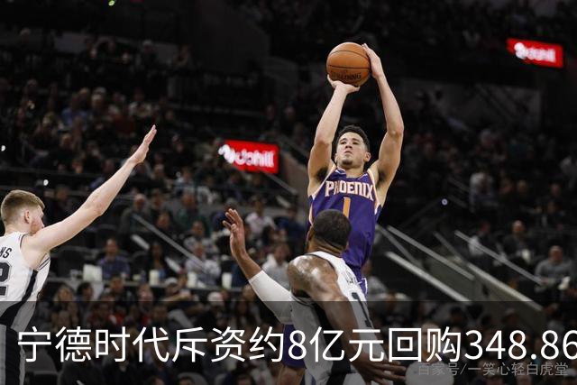 宁德时代斥资约8亿元回购348.86万股 注销式回购方案已实施超46亿元