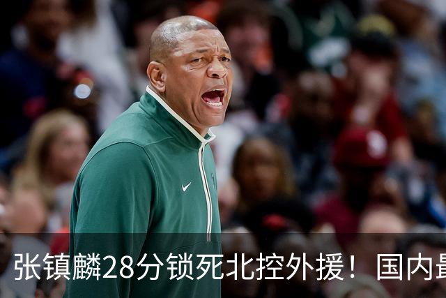 张镇麟28分锁死北控外援！国内最强3号位，国家队却不要他？