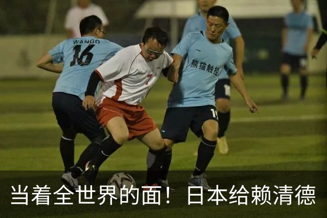 当着全世界的面！日本给赖清德“当头一棒”，祖国统一众望所归