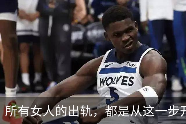 所有女人的出轨，都是从这一步开始的