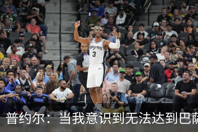 普约尔：当我意识到无法达到巴萨所要求的水平时，我决定退役