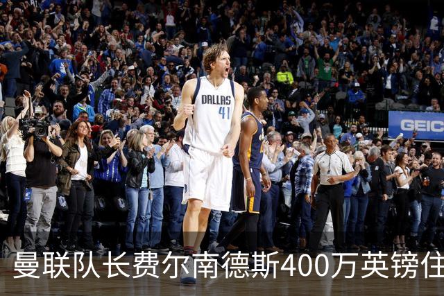 曼联队长费尔南德斯400万英镑住宅遭窃，三名蒙面人闯入