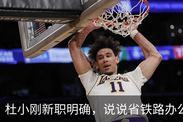 杜小刚新职明确，说说省铁路办公室主任这个角色