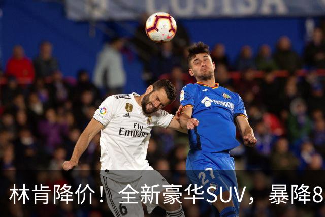 林肯降价！全新豪华SUV，暴降8万元