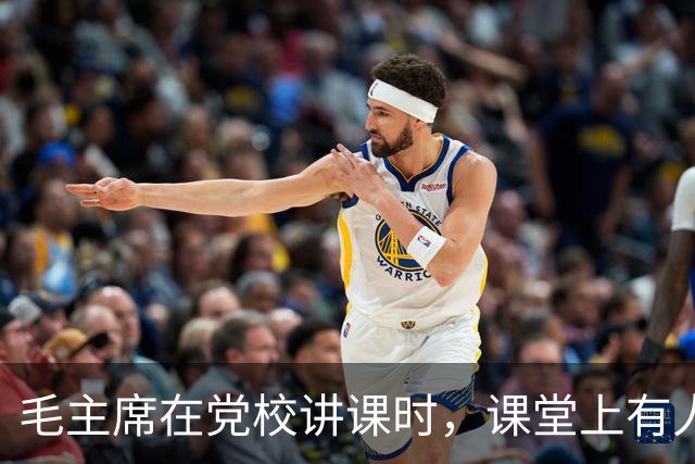 毛主席在党校讲课时，课堂上有人突然大声喊：我要给主席提个意见！