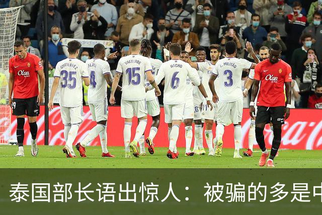 泰国部长语出惊人：被骗的多是中国人，是受害者自己贪心