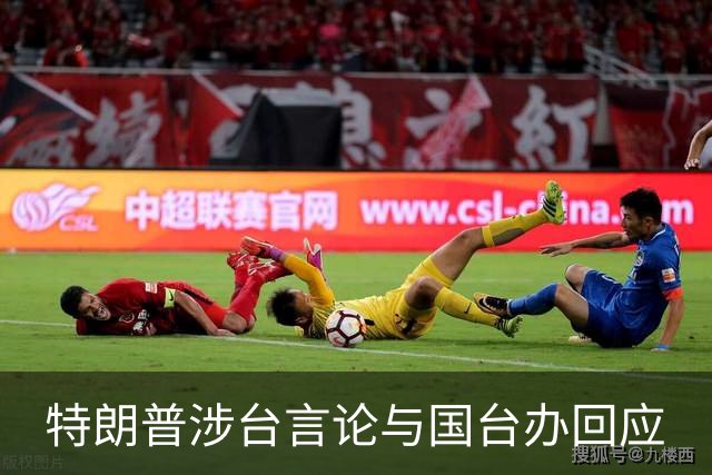 特朗普涉台言论与国台办回应