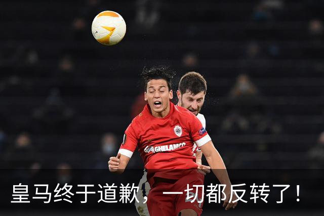 皇马终于道歉，一切都反转了！