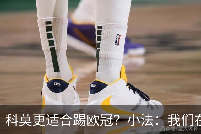 科莫更适合踢欧冠？小法：我们在意甲也有单场进过4个球