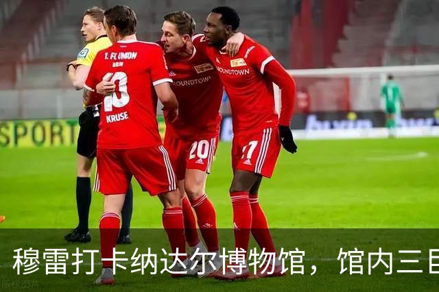 穆雷打卡纳达尔博物馆，馆内三巨头展厅，纳达尔自认不妥