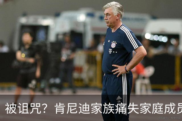 被诅咒？肯尼迪家族痛失家庭成员 罗伯特·F·肯尼迪孙女凯尔·肯尼迪逝世 享年42岁