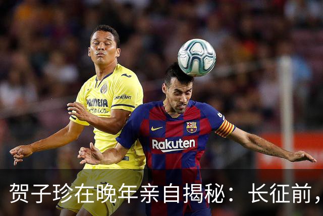 贺子珍在晚年亲自揭秘：长征前，毛主席的打仗天赋就已经藏不住了！