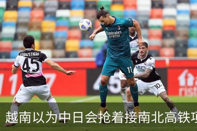 越南以为中日会抢着接南北高铁项目，结果万万没想到，日本直接撤了，中国企业从头到尾沉默，连价都懒得报。