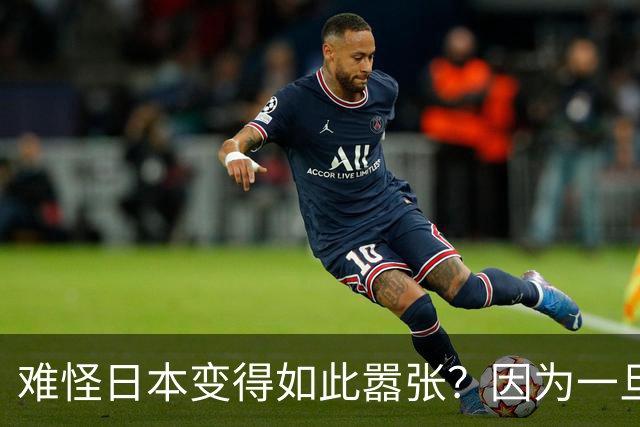 难怪日本变得如此嚣张？因为一旦中日爆发冲突，日本都能稳赚不赔