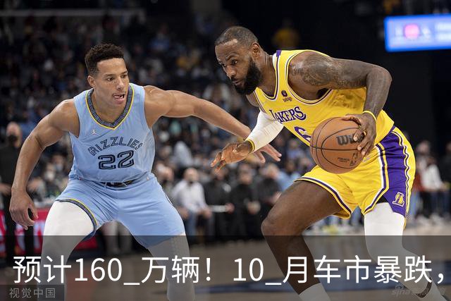 预计160 万辆！10 月车市暴跌，新能源独自托底