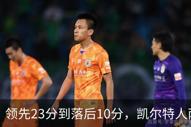 领先23分到落后10分，凯尔特人两分钟被活塞打崩