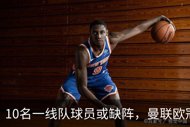 10名一线队球员或缺阵，曼联欧冠客场先愁人手