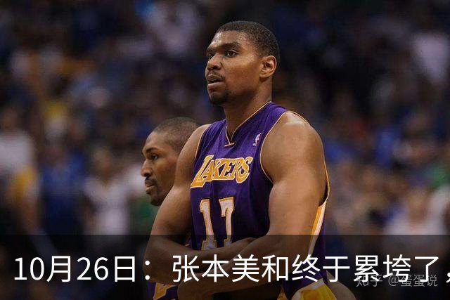 10月26日：张本美和终于累垮了，与陈熠打到时，在暂停期间