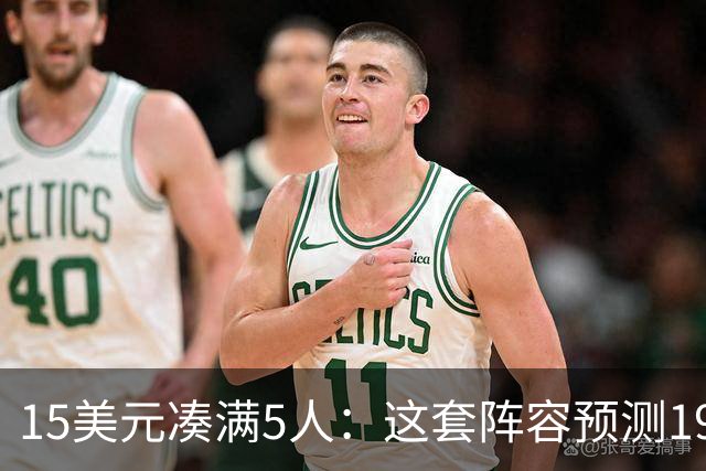 15美元凑满5人：这套阵容预测198.92分已到顶