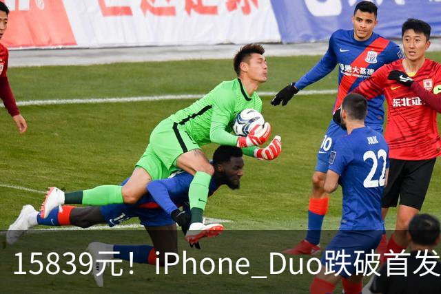 15839元！iPhone Duo跌破首发价，黄牛价也开始崩盘了