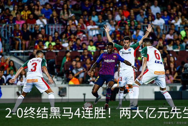 2-0终结黑马4连胜！两大亿元先生发威 10.9亿豪门主场首胜跻身前四