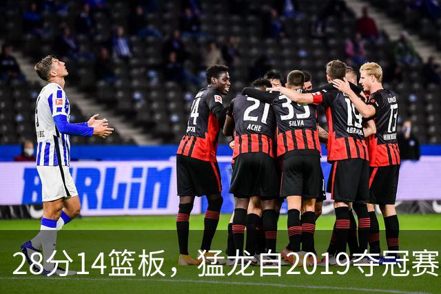 28分14篮板，猛龙自2019夺冠赛季后首次开局两连胜