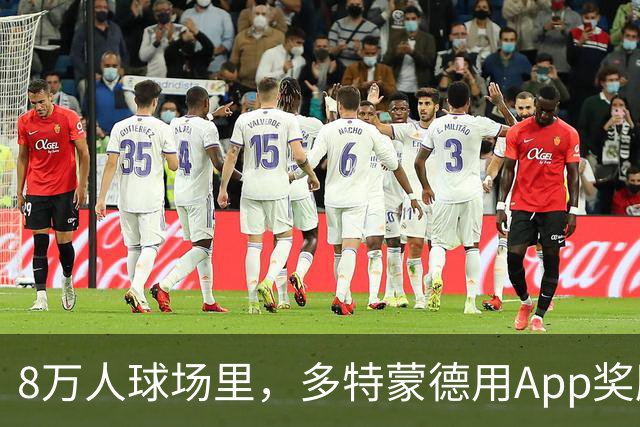 8万人球场里，多特蒙德用App奖励球迷少看手机