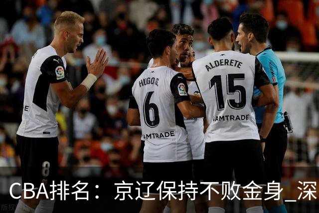 CBA排名：京辽保持不败金身 深圳连续惨负 江苏宁波暂居升降级区域