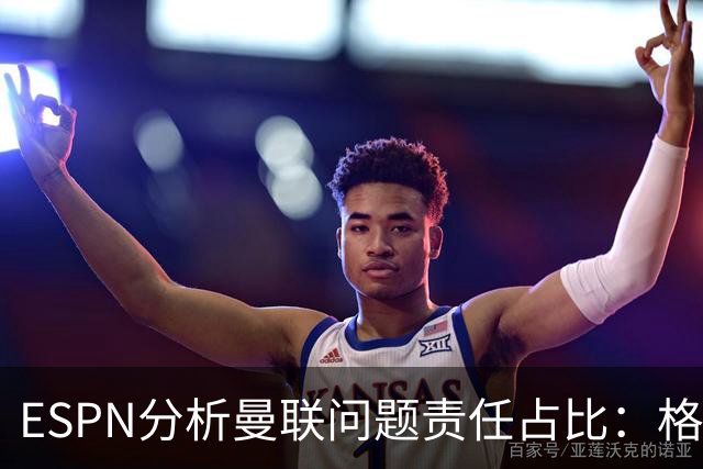 ESPN分析曼联问题责任占比：格雷泽50%，卡里克5%，球员15%